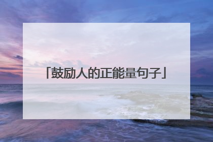 鼓励人的正能量句子
