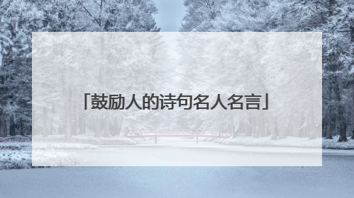 鼓励人的诗句名人名言