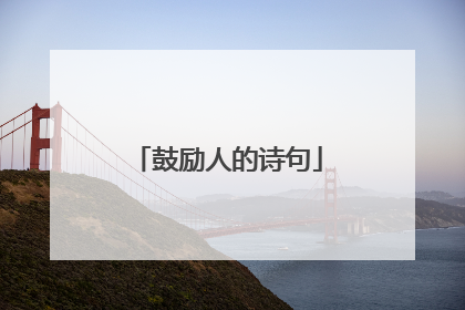 鼓励人的诗句