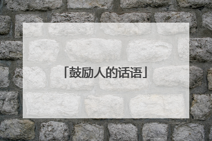 鼓励人的话语