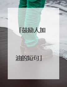 鼓励人加油的短句
