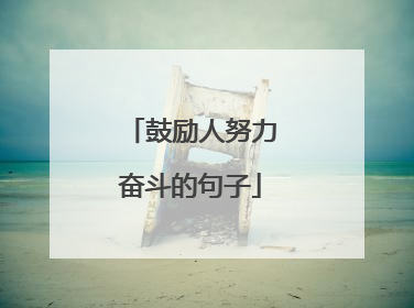 鼓励人努力奋斗的句子