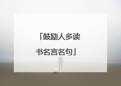 鼓励人多读书名言名句