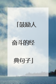 鼓励人奋斗的经典句子