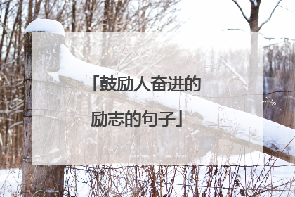 鼓励人奋进的励志的句子