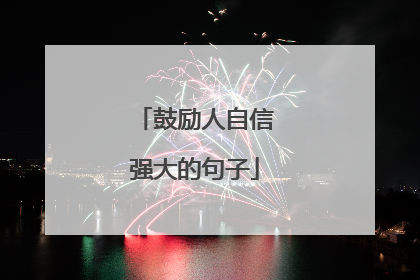 鼓励人自信强大的句子