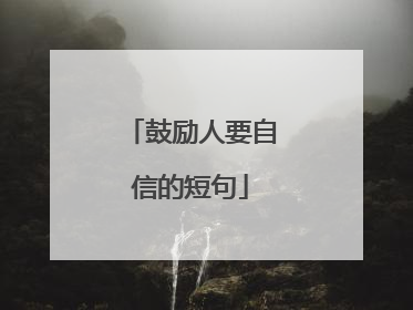 鼓励人要自信的短句