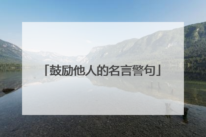 鼓励他人的名言警句