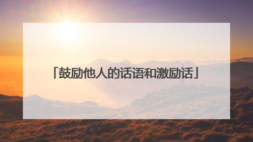 鼓励他人的话语和激励话