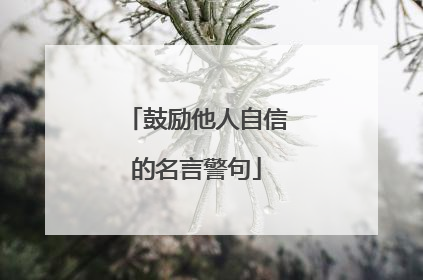 鼓励他人自信的名言警句