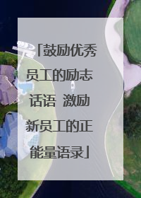 鼓励优秀员工的励志话语 激励新员工的正能量语录