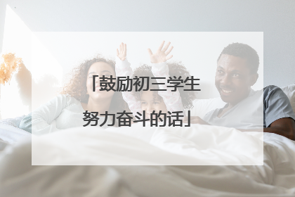 鼓励初三学生努力奋斗的话