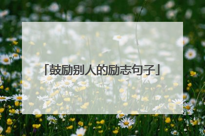 鼓励别人的励志句子