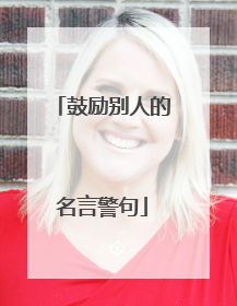 鼓励别人的名言警句