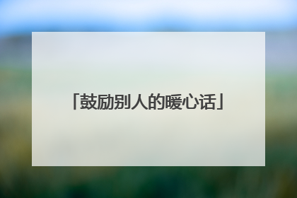 鼓励别人的暖心话