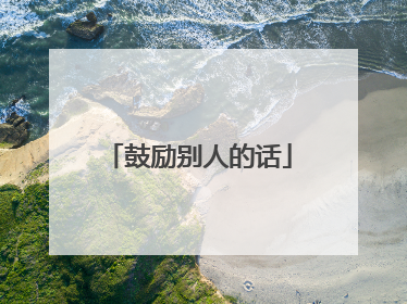 鼓励别人的话