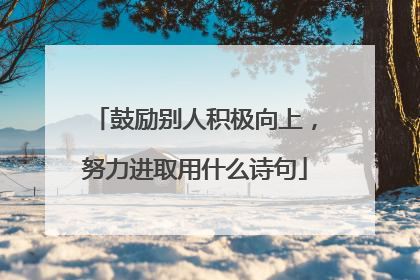 鼓励别人积极向上,努力进取用什么诗句