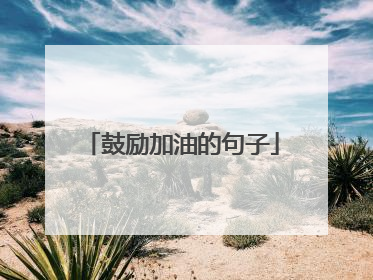鼓励加油的句子