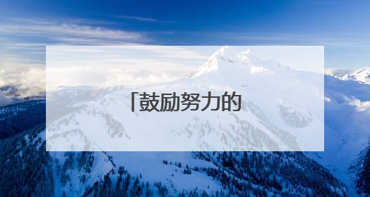 鼓励努力的励志句子