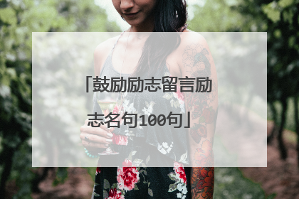 鼓励励志留言励志名句100句