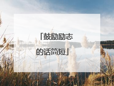 鼓励励志的话简短