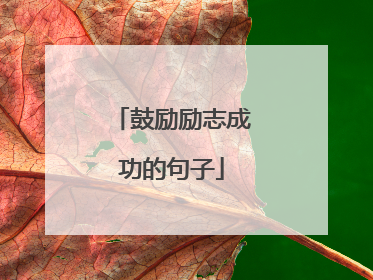 鼓励励志成功的句子