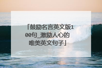 鼓励名言英文版100句_激励人心的唯美英文句子