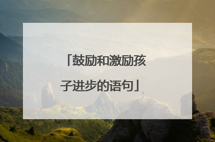 鼓励和激励孩子进步的语句