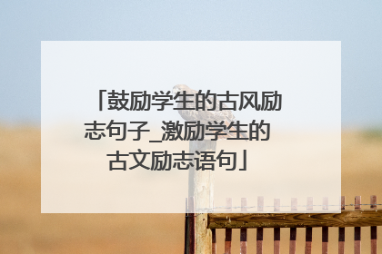 鼓励学生的古风励志句子_激励学生的古文励志语句