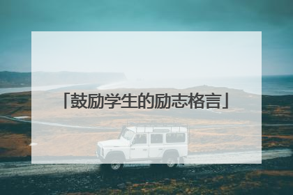鼓励学生的励志格言
