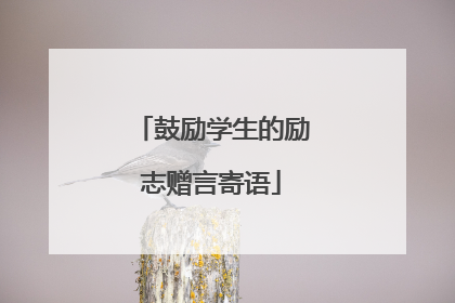 鼓励学生的励志赠言寄语