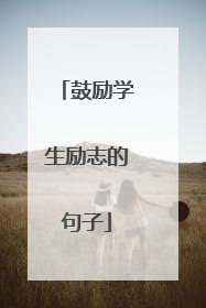 鼓励学生励志的句子