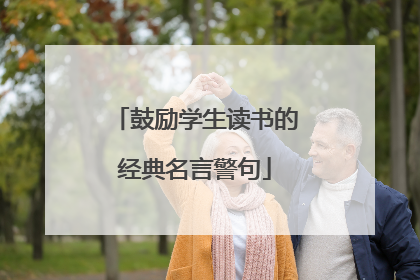鼓励学生读书的经典名言警句