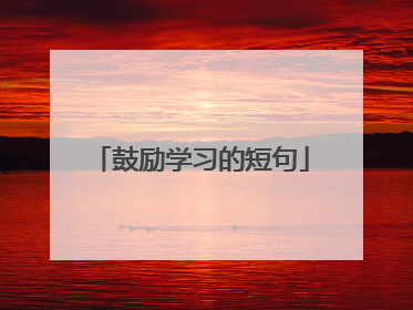 鼓励学习的短句