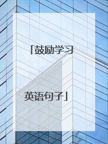 鼓励学习英语句子