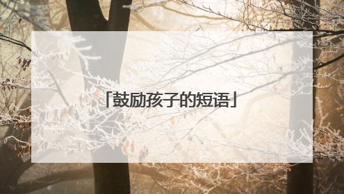 鼓励孩子的短语