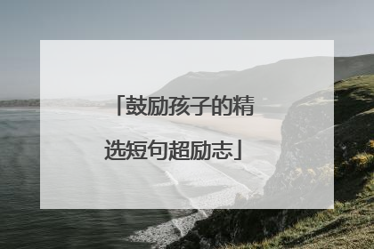 鼓励孩子的精选短句超励志