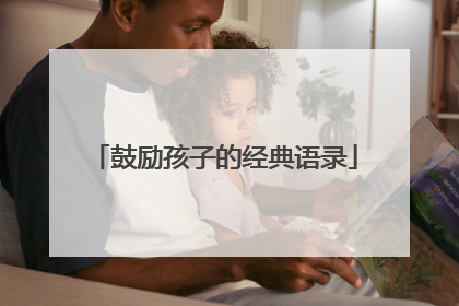 鼓励孩子的经典语录