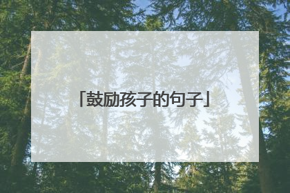 鼓励孩子的句子
