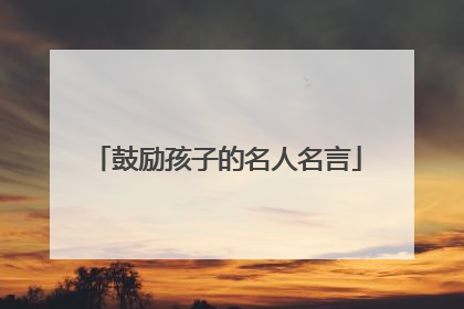 鼓励孩子的名人名言