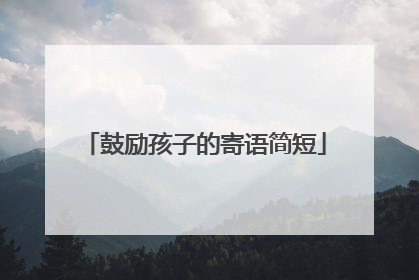 鼓励孩子的寄语简短