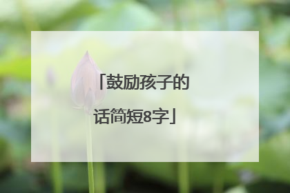 鼓励孩子的话简短8字