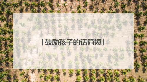 鼓励孩子的话简短