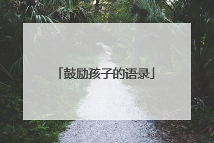 鼓励孩子的语录