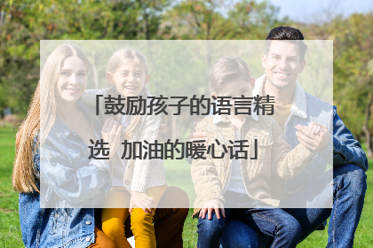 鼓励孩子的语言精选 加油的暖心话