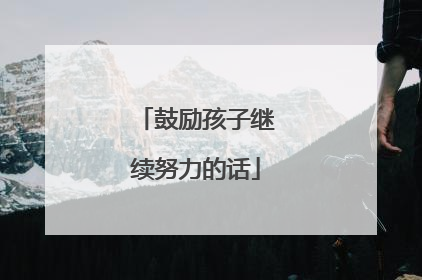 鼓励孩子继续努力的话