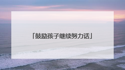 鼓励孩子继续努力话