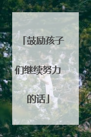 鼓励孩子们继续努力的话