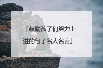 鼓励孩子们努力上进的句子名人名言