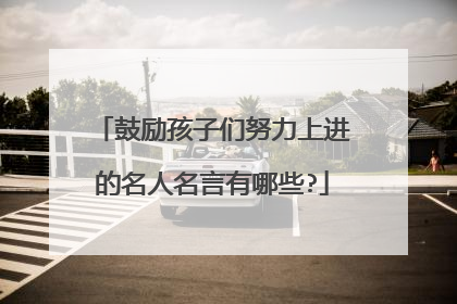 鼓励孩子们努力上进的名人名言有哪些?